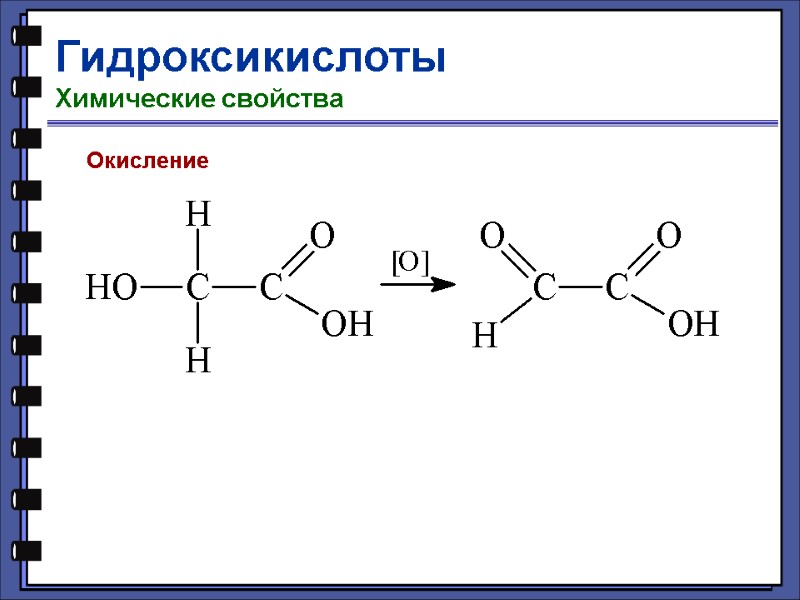 Гидроксикислоты Химические свойства Окисление